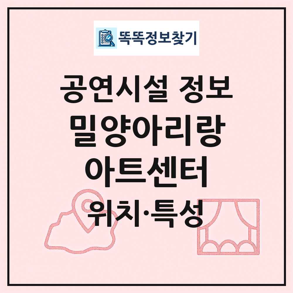 밀양아리랑아트센터 최신 공연시설 정보