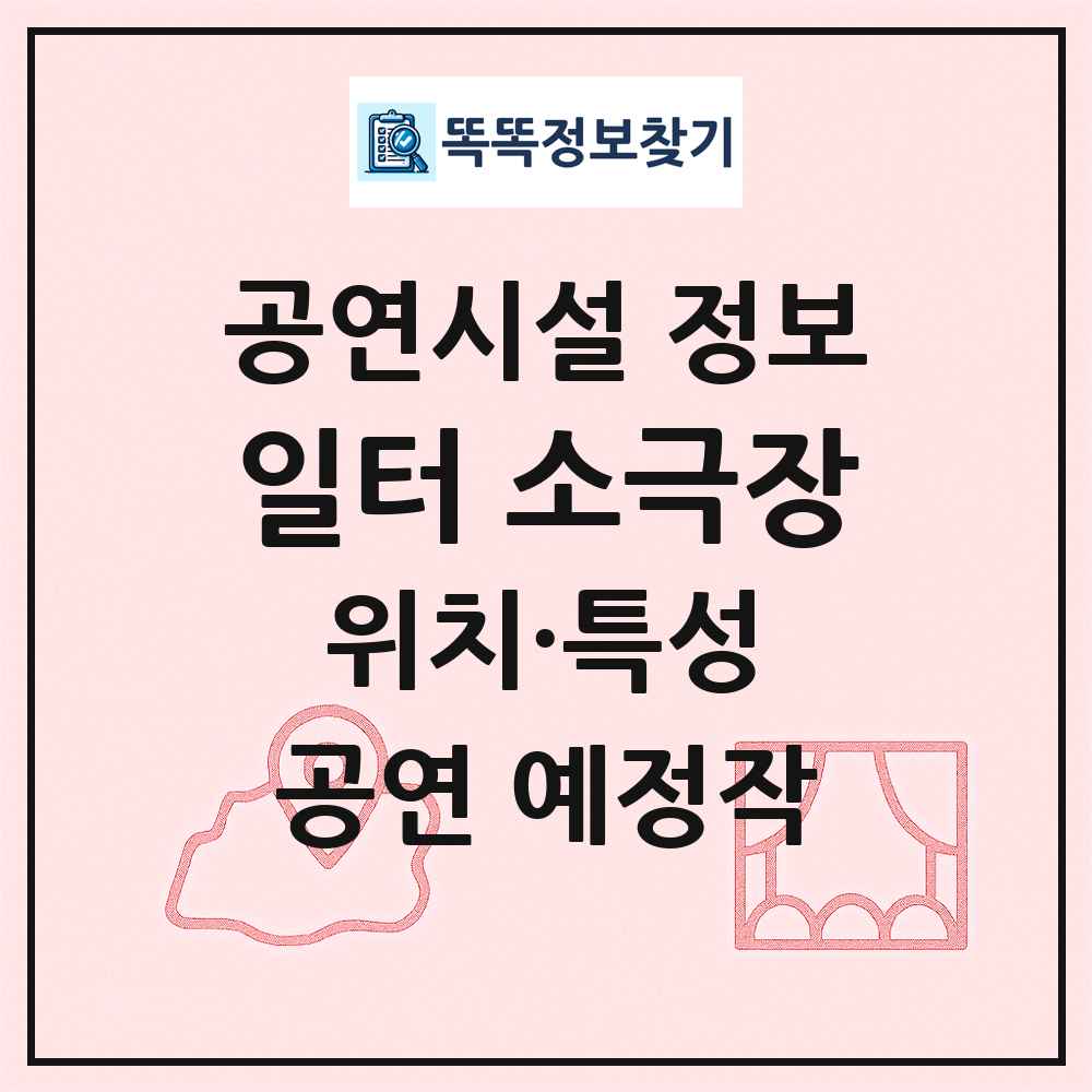 일터 소극장 최신 공연시설 정보