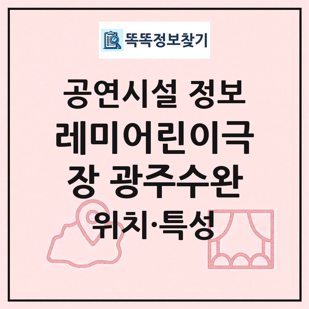 레미어린이극장 광주수완 최신 공연시설 정보