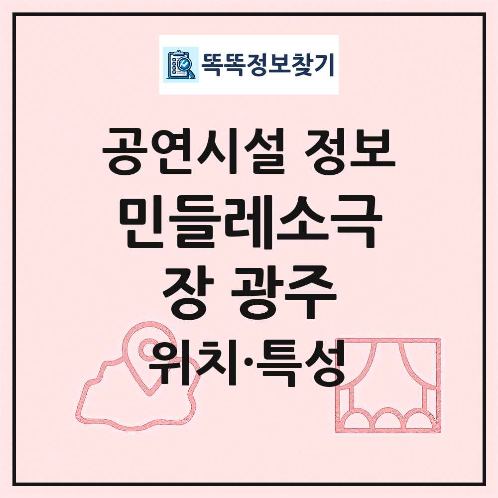 민들레소극장 광주 최신 공연시설 정보