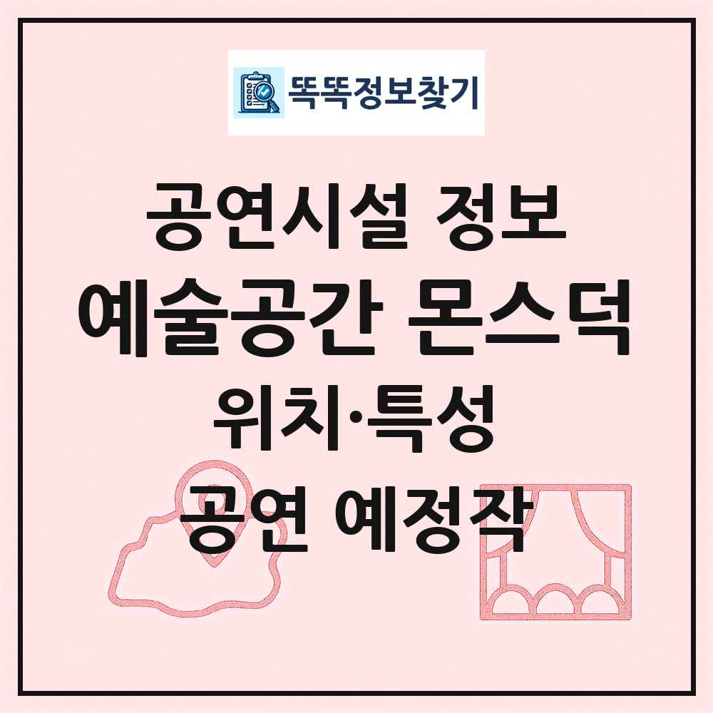 예술공간 몬스덕 최신 공연시설 정보