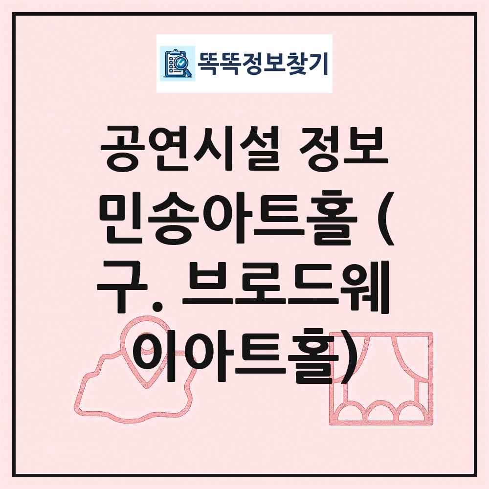 민송아트홀 (구. 브로드웨이아트홀) 최신 공연시설 정보