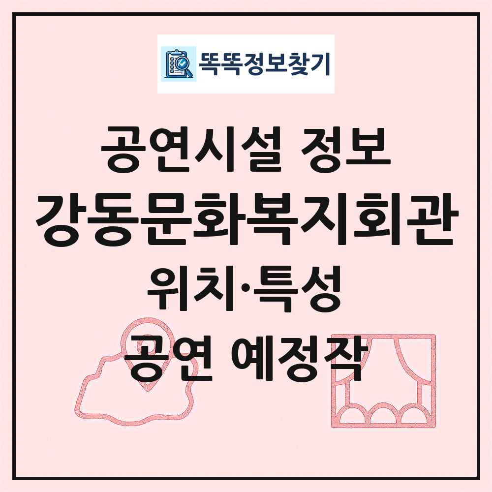 강동문화복지회관 최신 공연시설 정보