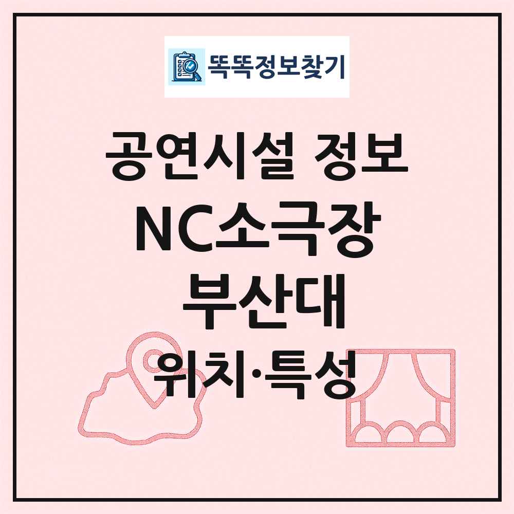 NC소극장 부산대 최신 공연시설 정보