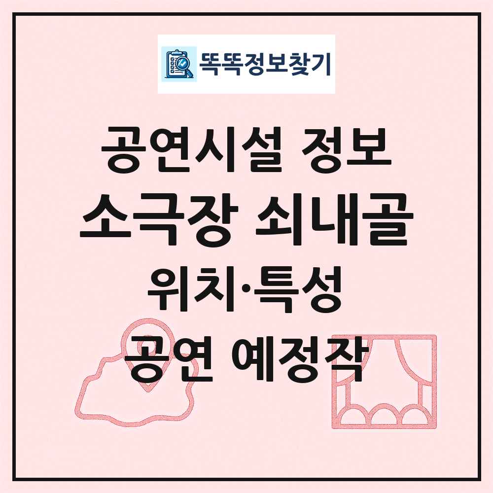 소극장 쇠내골 최신 공연시설 정보