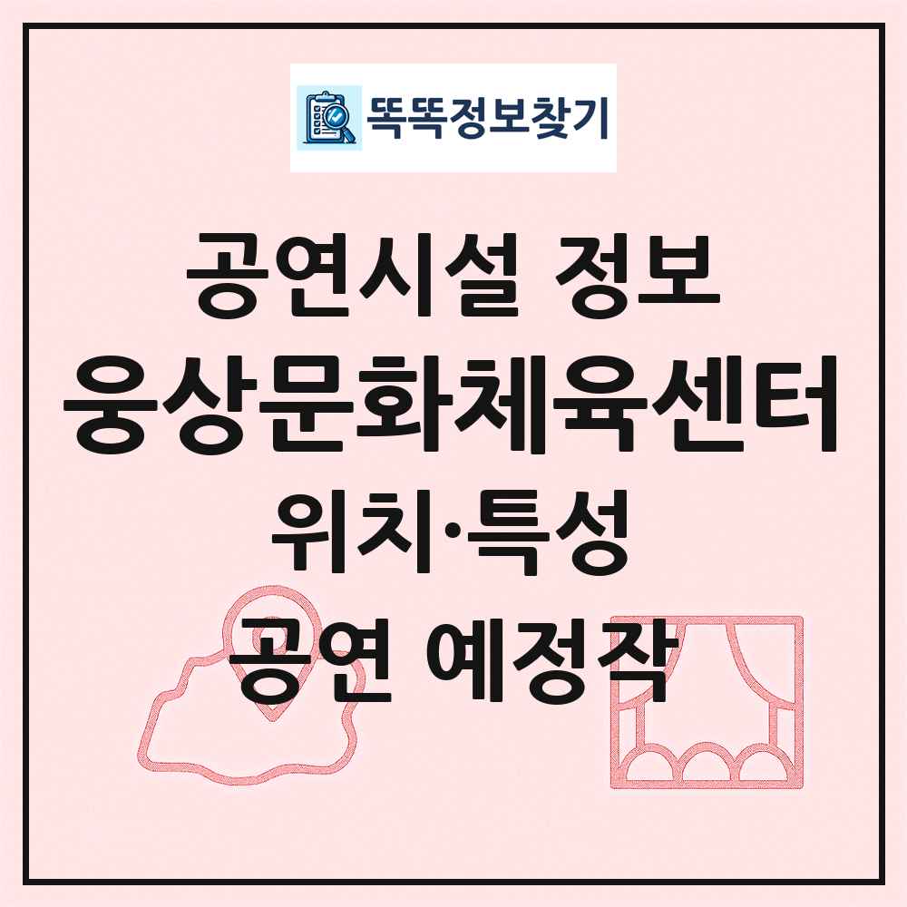 웅상문화체육센터 최신 공연시설 정보