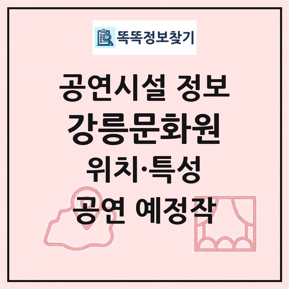 강릉문화원 최신 공연시설 정보