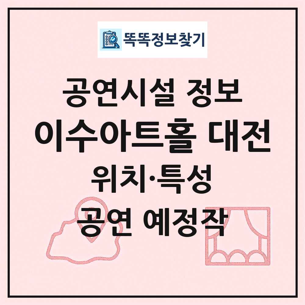 이수아트홀 대전 최신 공연시설 정보