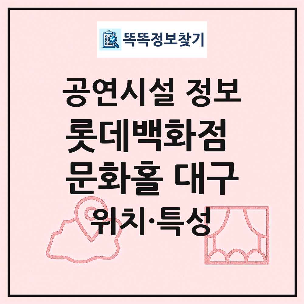 롯데백화점 문화홀 대구 최신 공연시설 정보