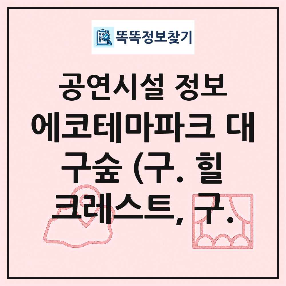 에코테마파크 대구숲 (구. 힐크레스트, 구. 최신 공연시설 정보
