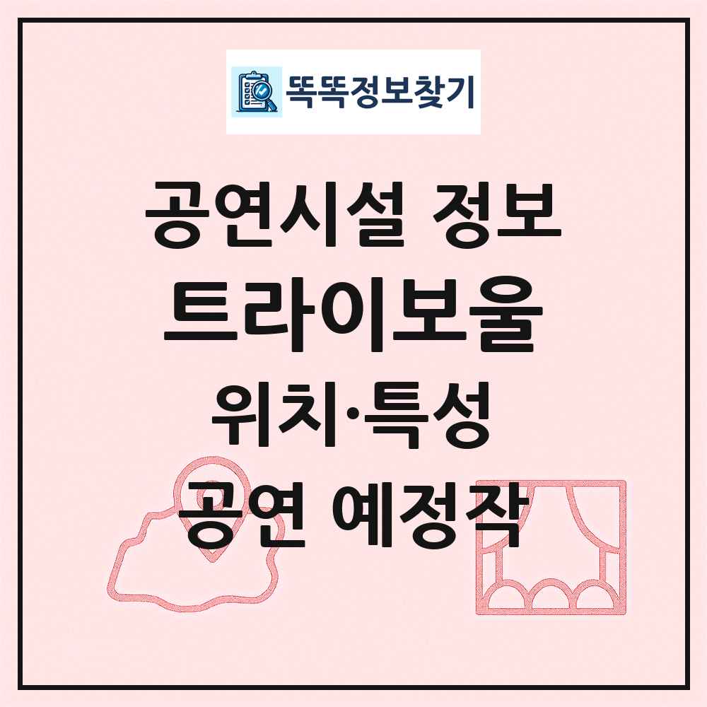 트라이보울 최신 공연시설 정보