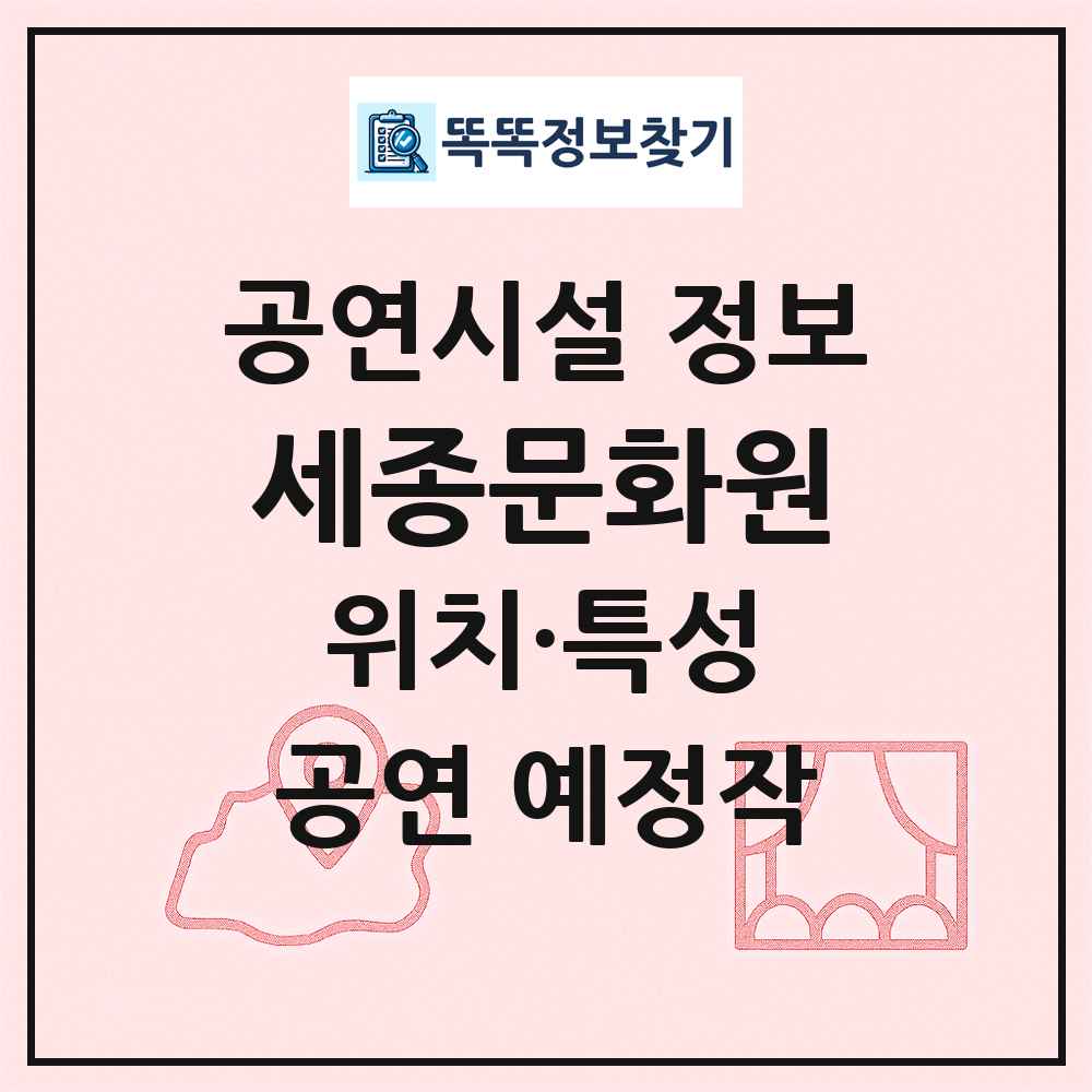 세종문화원 최신 공연시설 정보
