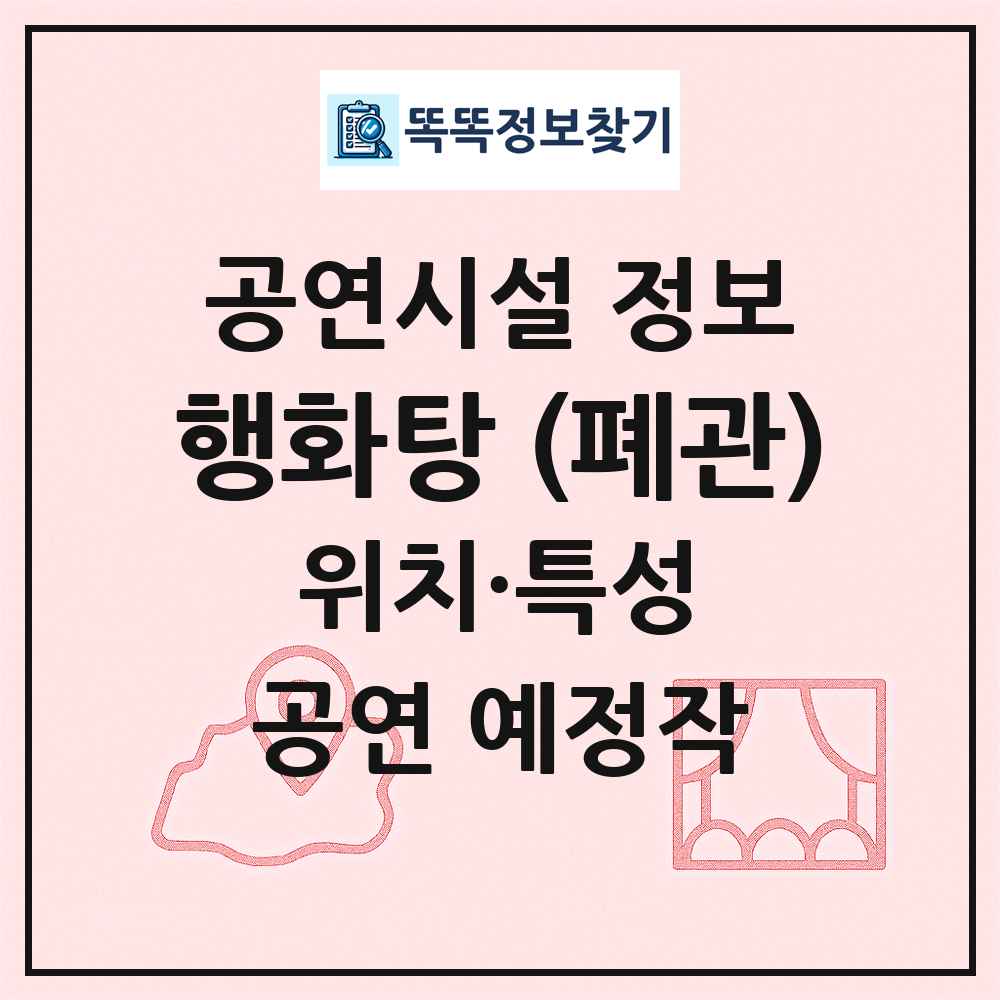 행화탕 (폐관) 최신 공연시설 정보