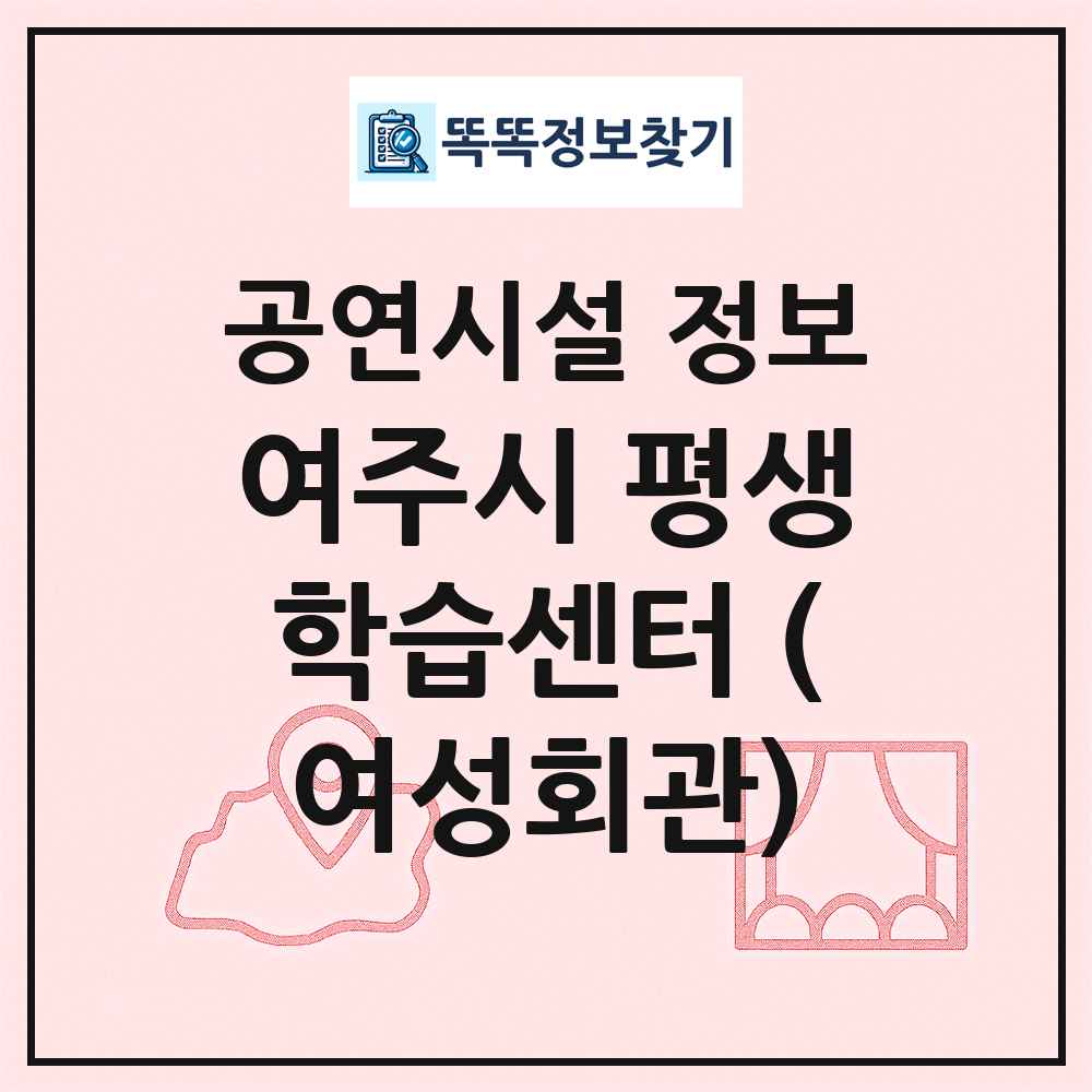 여주시 평생학습센터 (여성회관) 최신 공연시설 정보