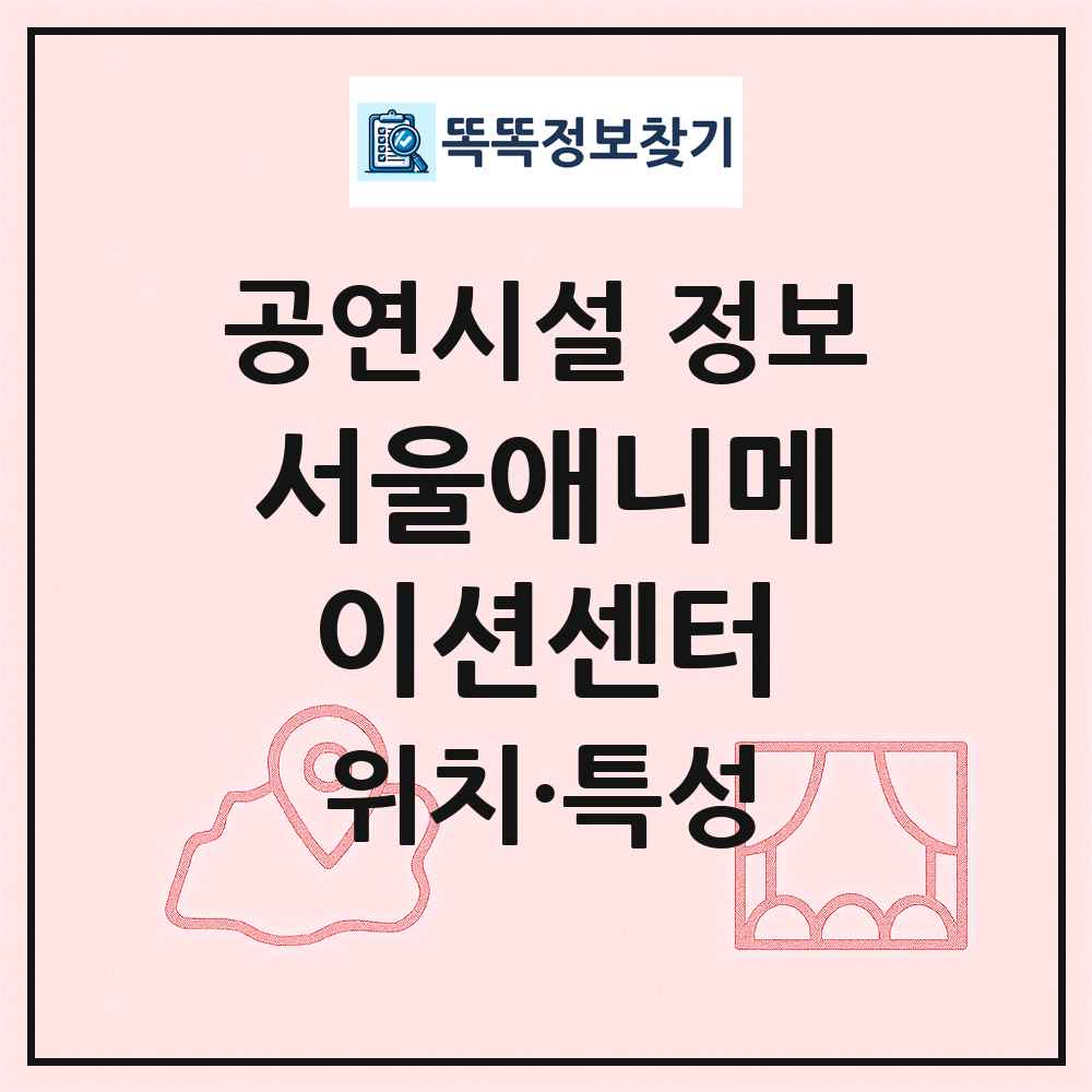 서울애니메이션센터 최신 공연시설 정보