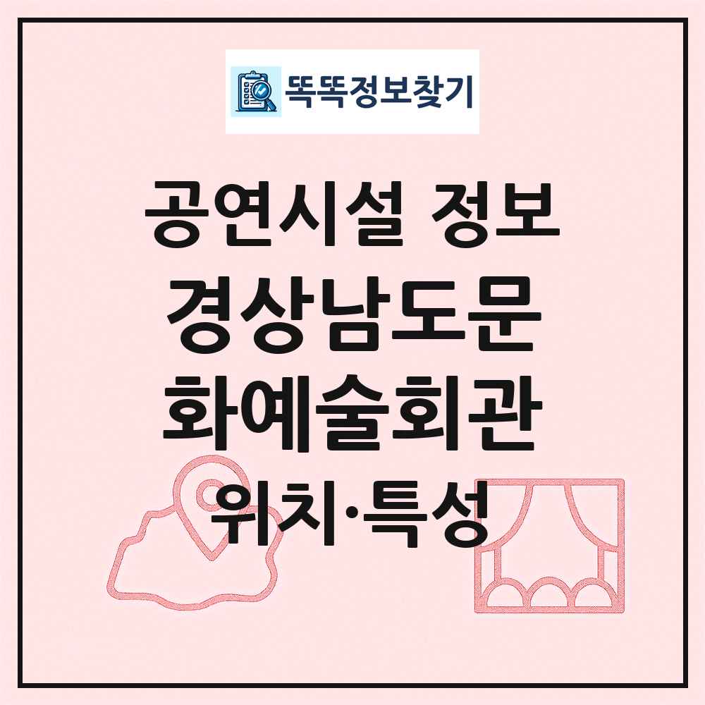 경상남도문화예술회관 최신 공연시설 정보