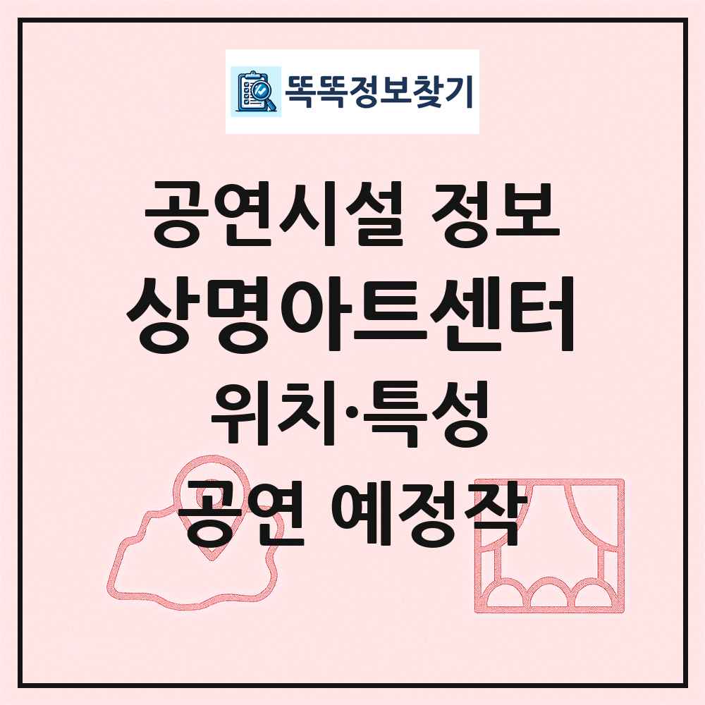 상명아트센터 최신 공연시설 정보