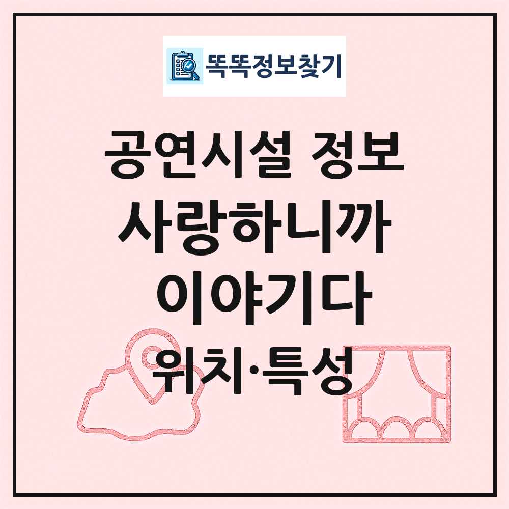 사랑하니까 이야기다 최신 공연시설 정보