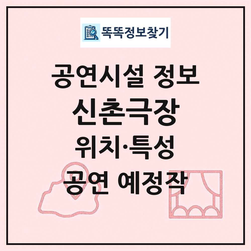 신촌극장 최신 공연시설 정보