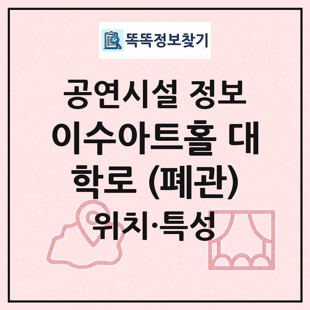이수아트홀 대학로 (폐관) 최신 공연시설 정보