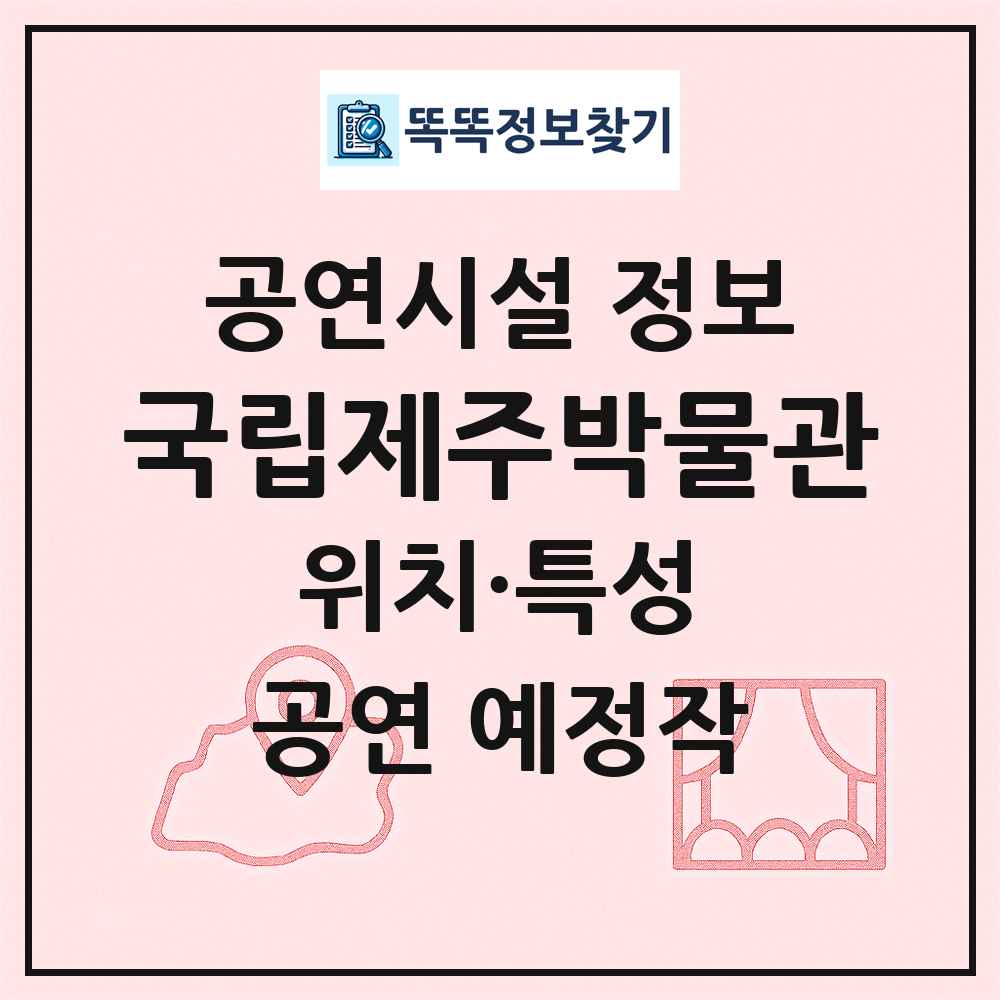 국립제주박물관 최신 공연시설 정보