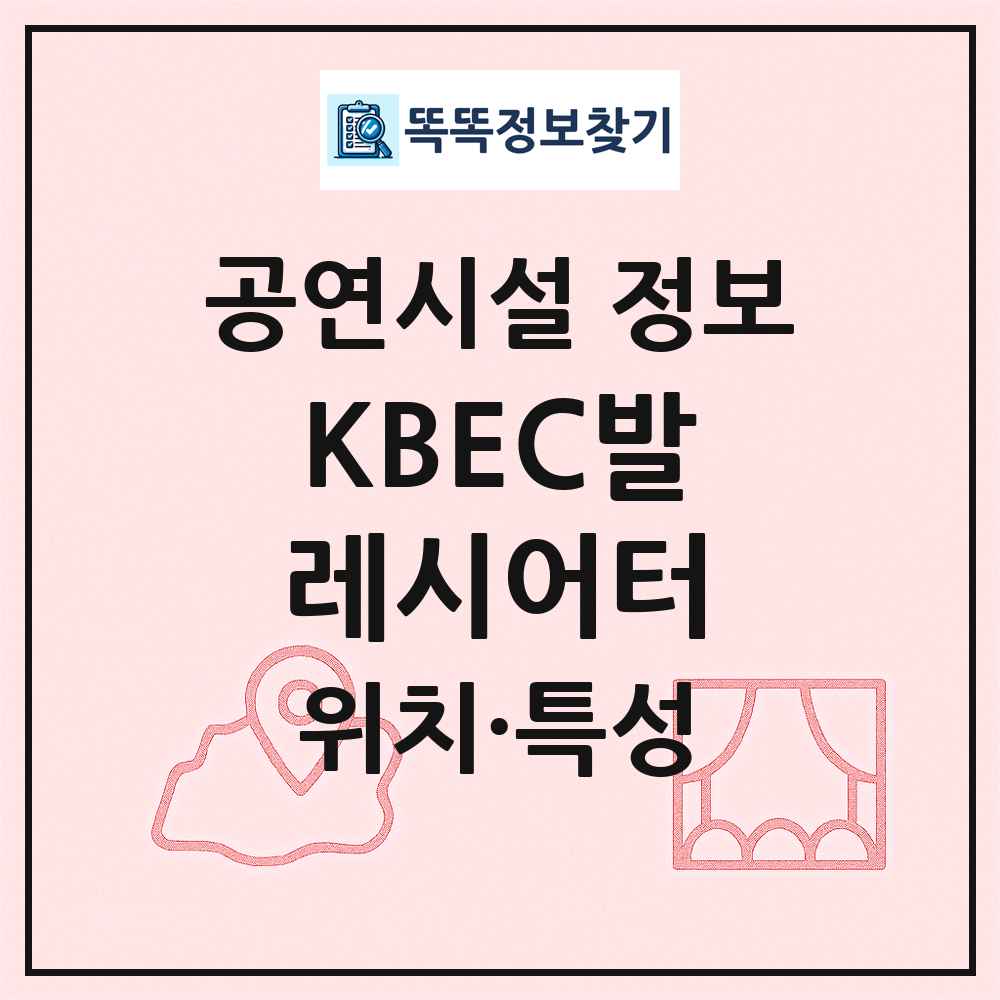 KBEC발레시어터 최신 공연시설 정보