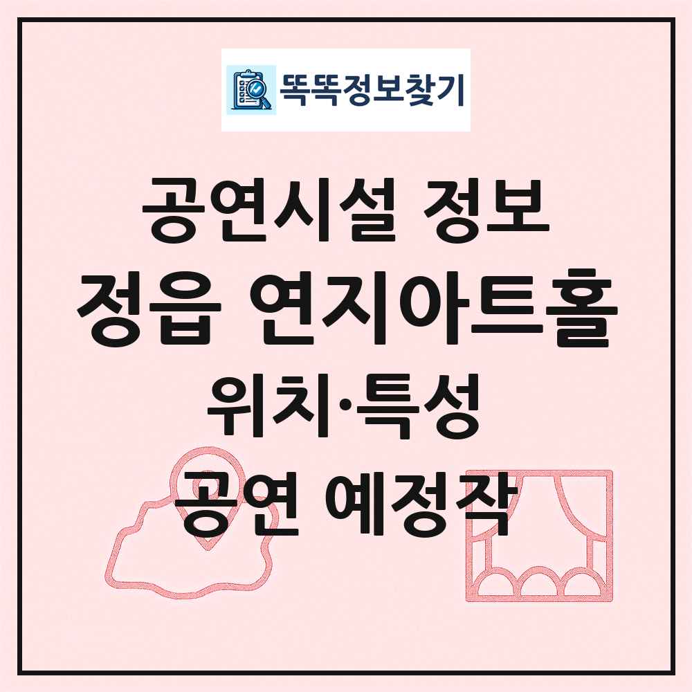 정읍 연지아트홀 최신 공연시설 정보