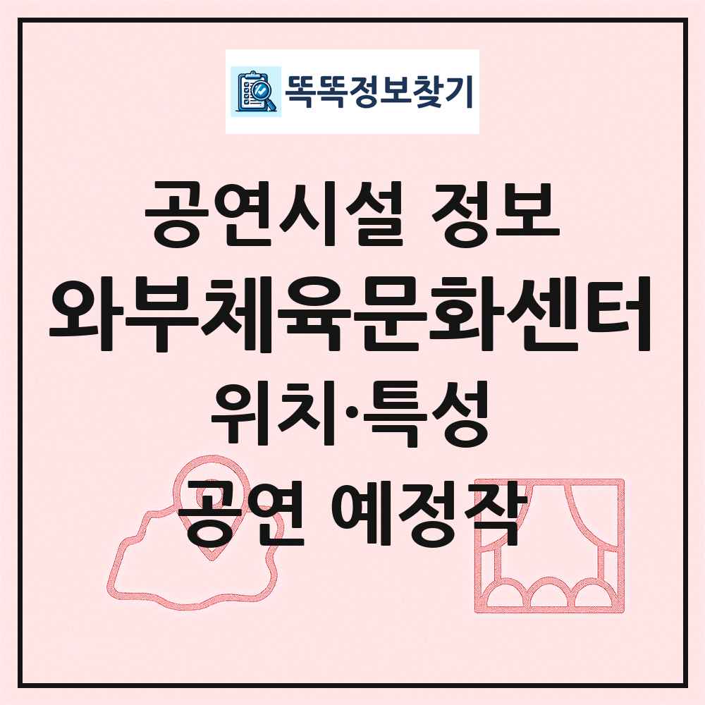 와부체육문화센터 최신 공연시설 정보