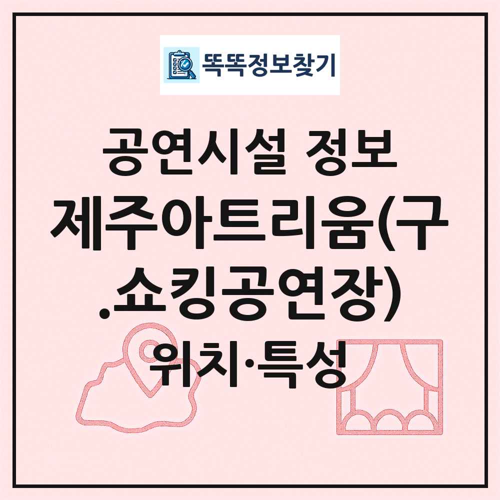 제주아트리움(구.쇼킹공연장) 최신 공연시설 정보