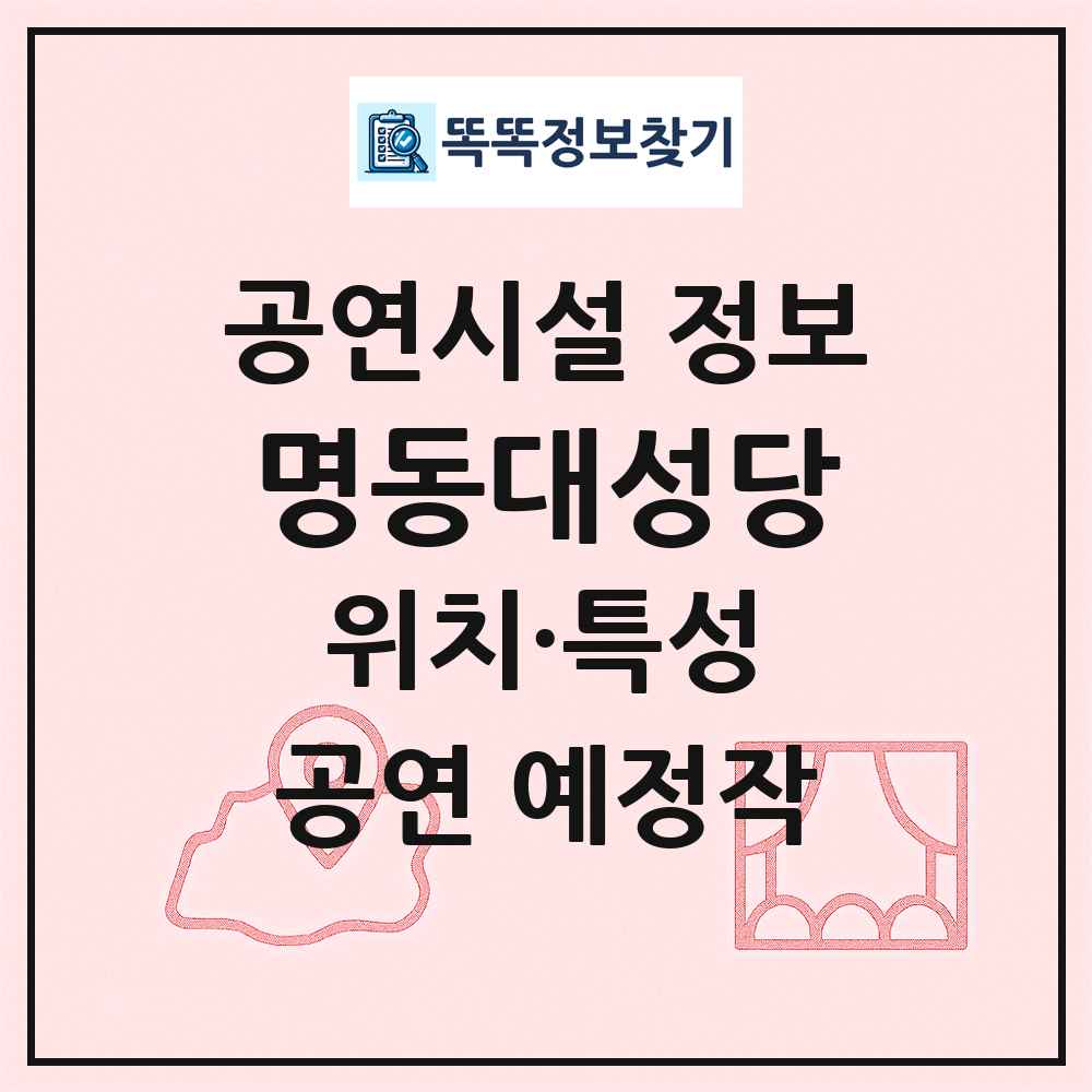 명동대성당 최신 공연시설 정보