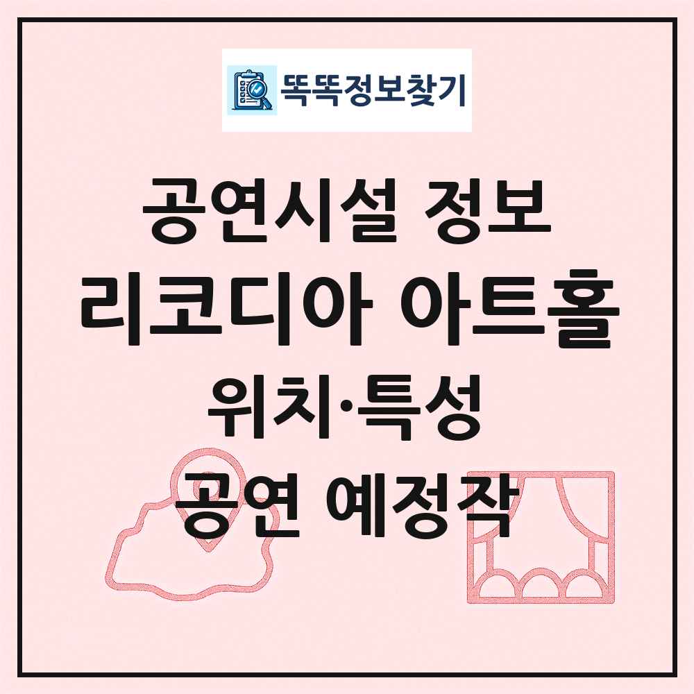 리코디아 아트홀 최신 공연시설 정보