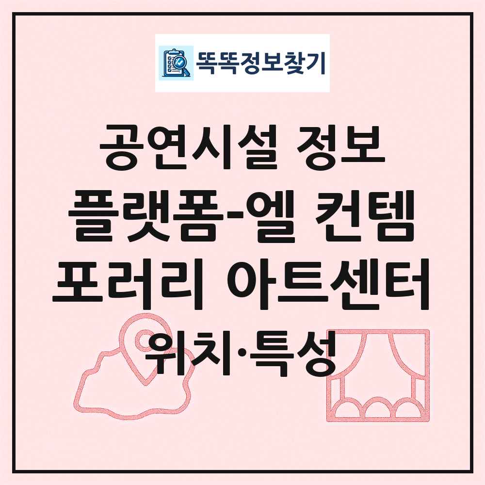 플랫폼-엘 컨템포러리 아트센터 최신 공연시설 정보