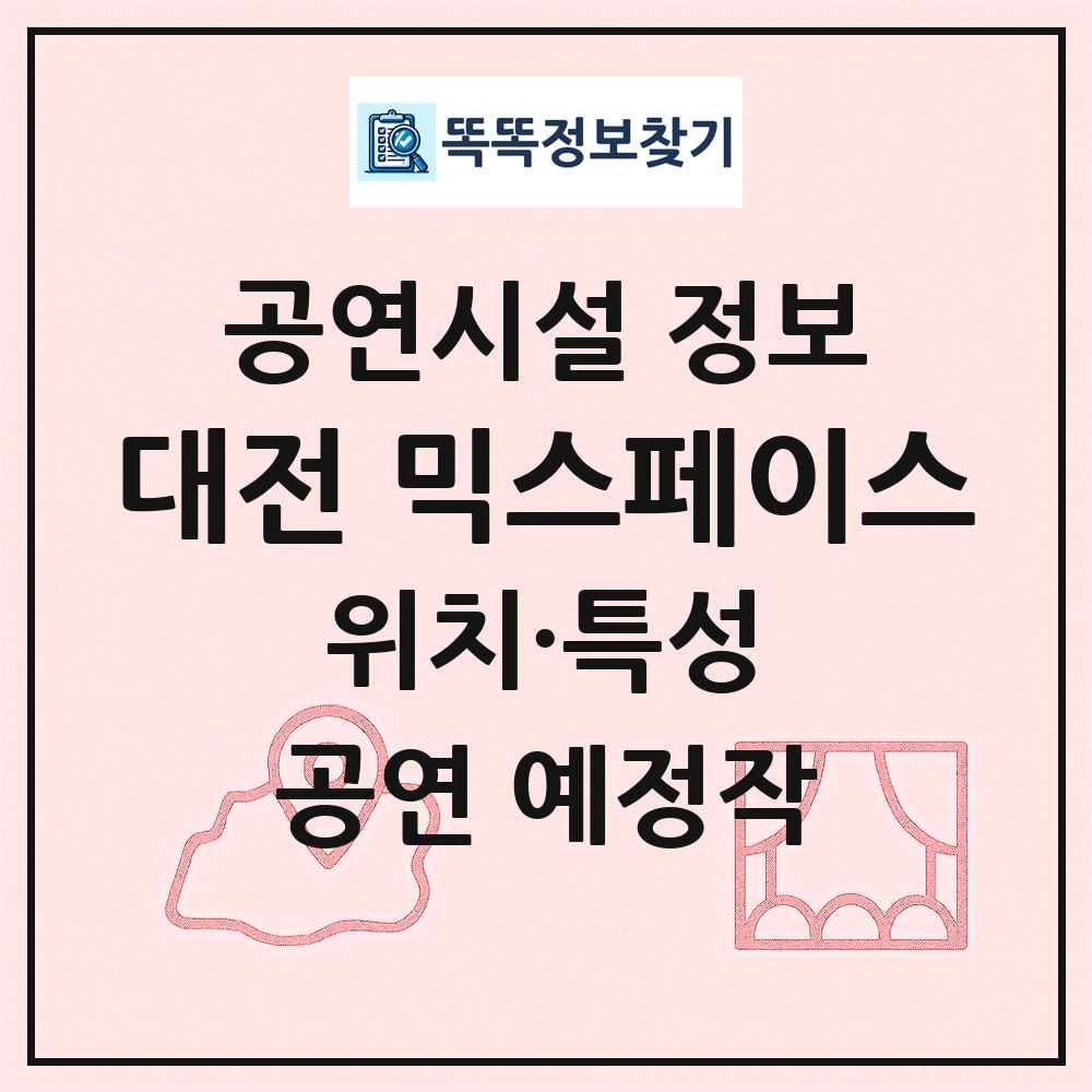 대전 믹스페이스 최신 공연시설 정보