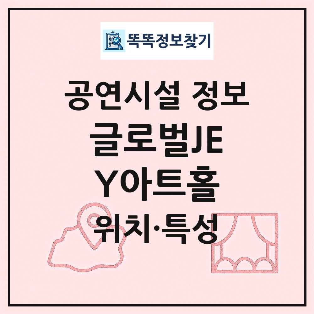 글로벌JEY아트홀 최신 공연시설 정보