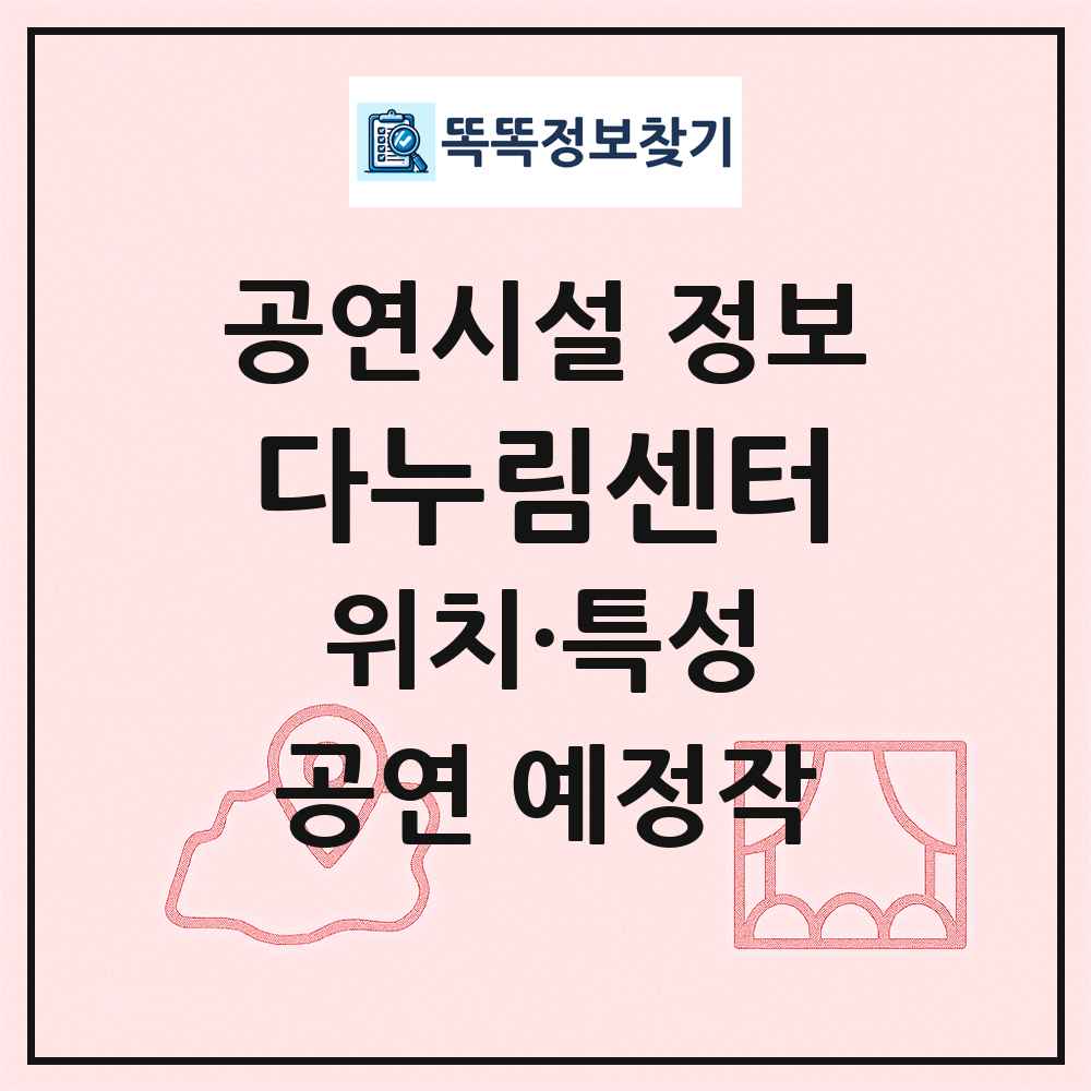 다누림센터 최신 공연시설 정보