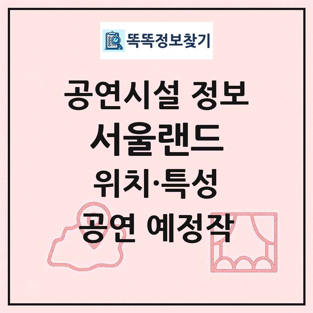서울랜드 최신 공연시설 정보