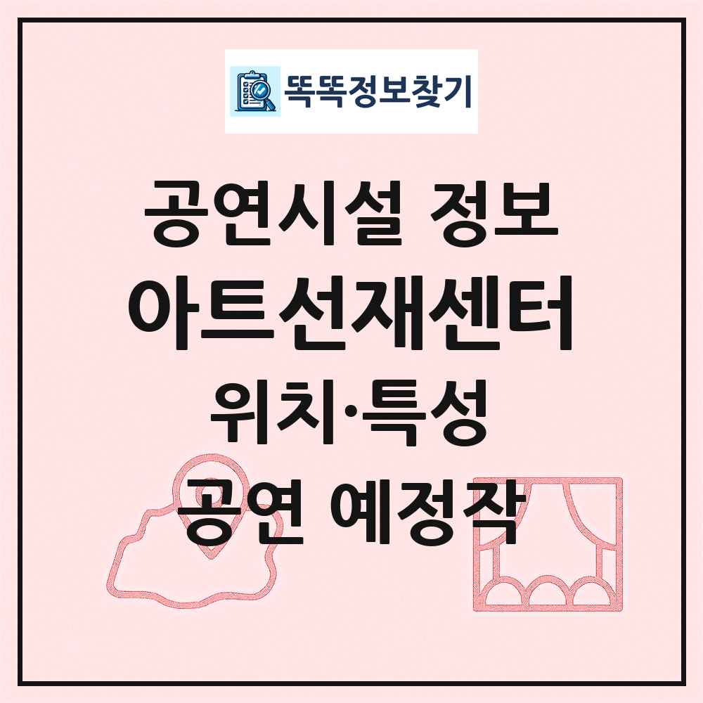 아트선재센터 최신 공연시설 정보