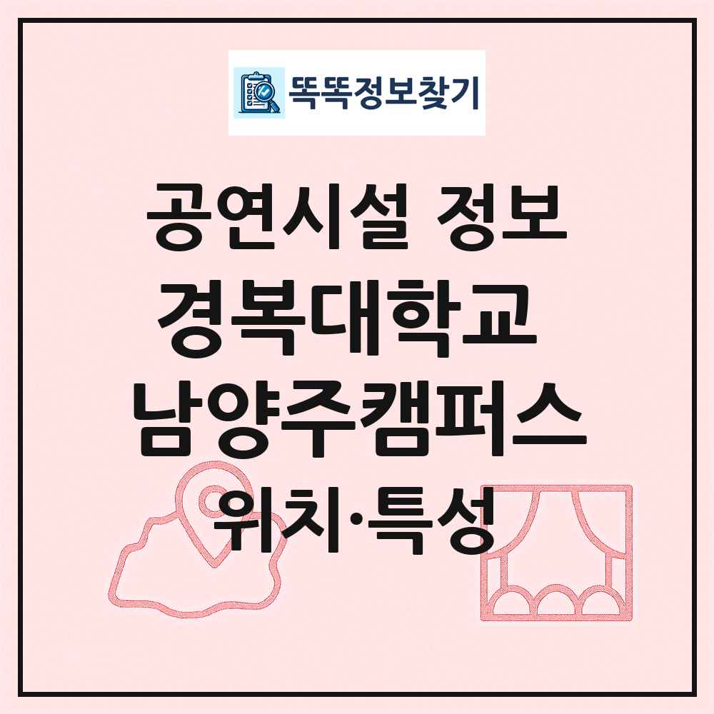 경복대학교 남양주캠퍼스 최신 공연시설 정보