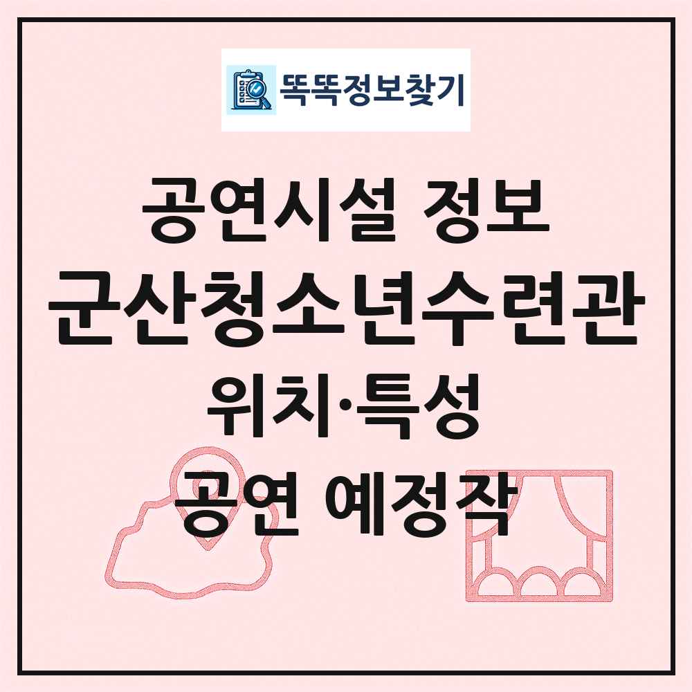 군산청소년수련관 최신 공연시설 정보