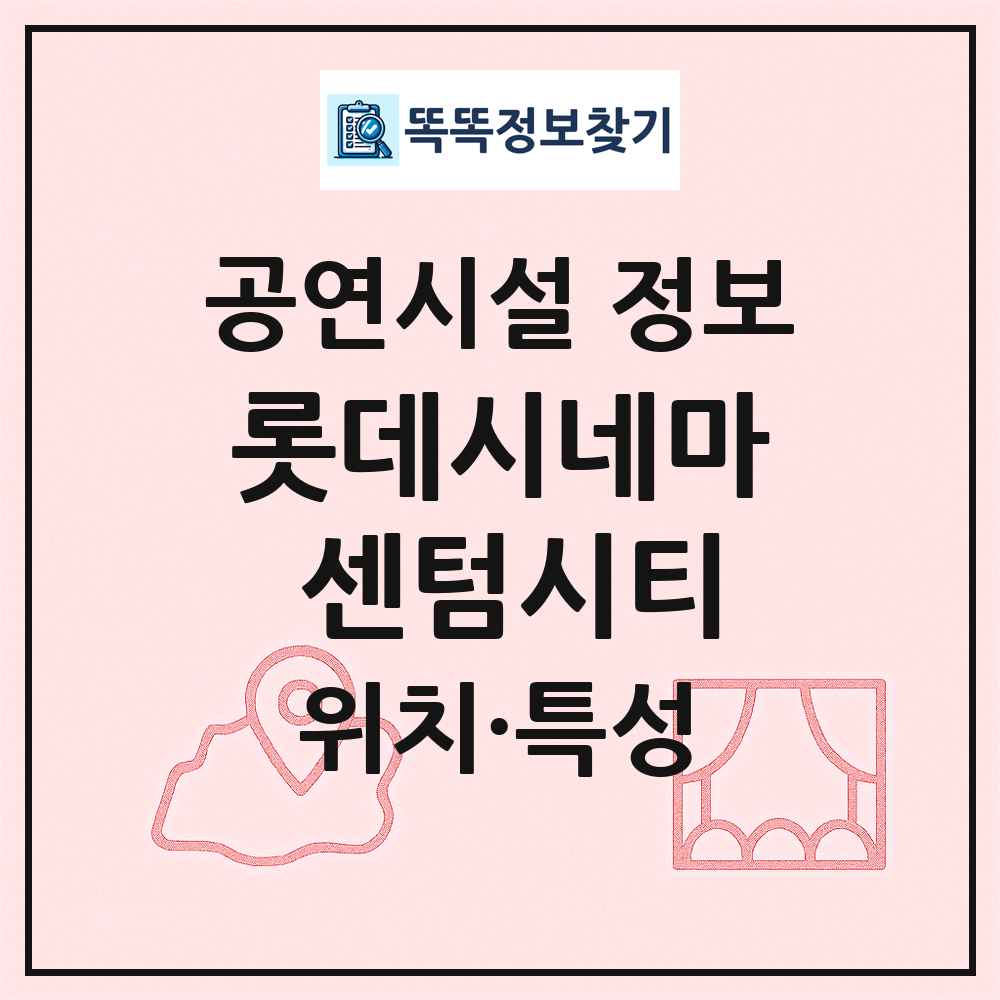 롯데시네마 센텀시티 최신 공연시설 정보
