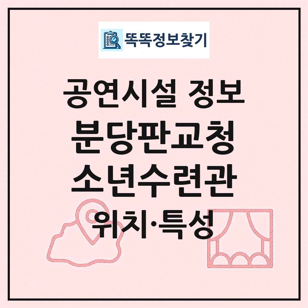 분당판교청소년수련관 최신 공연시설 정보