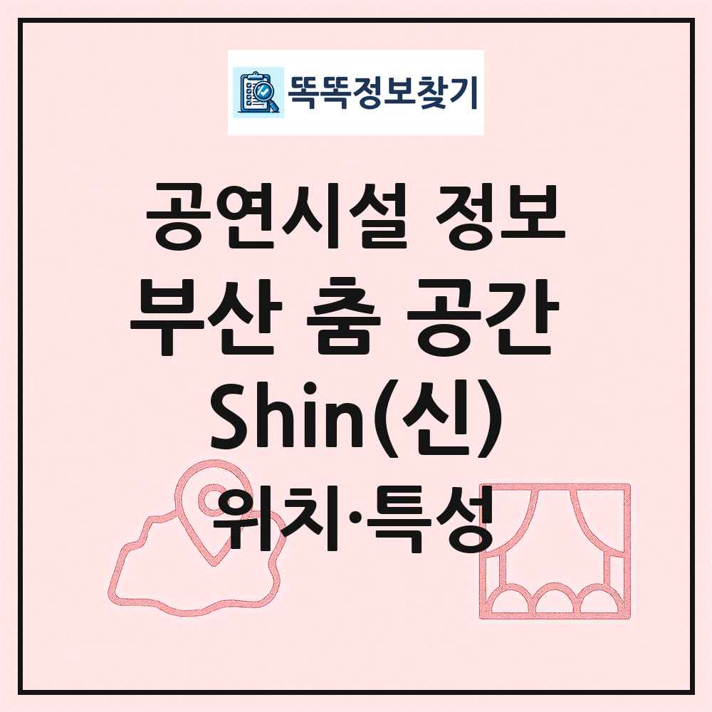 부산 춤 공간 Shin(신) 최신 공연시설 정보