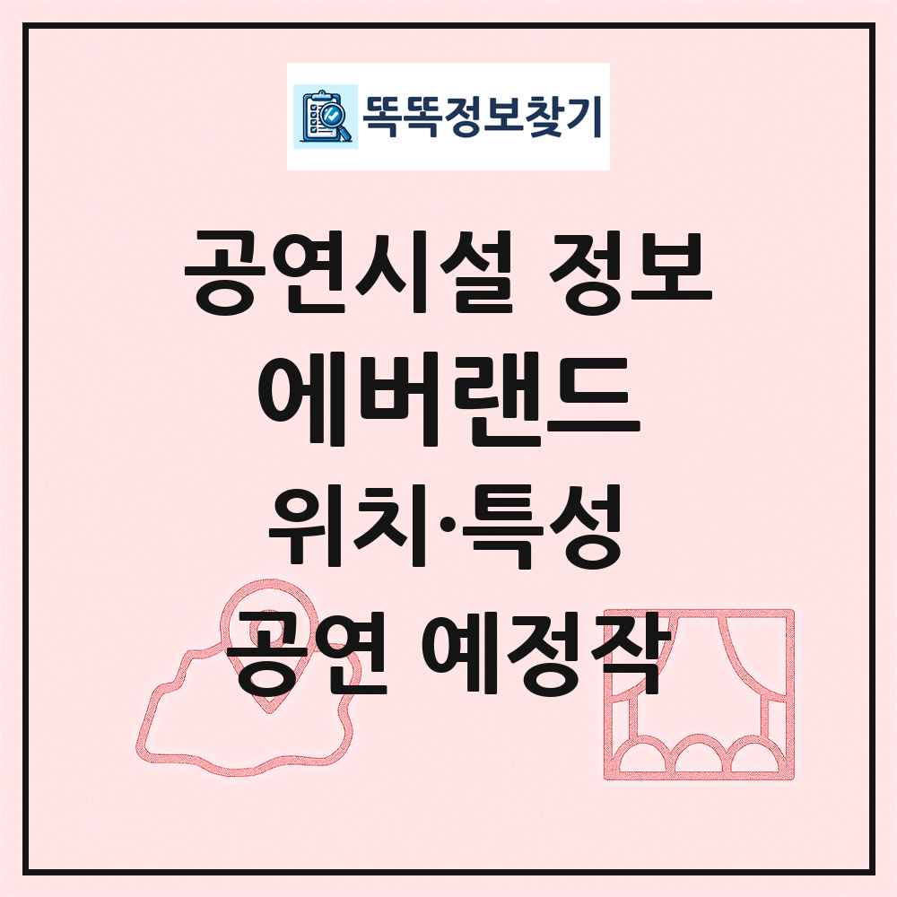 에버랜드 최신 공연시설 정보