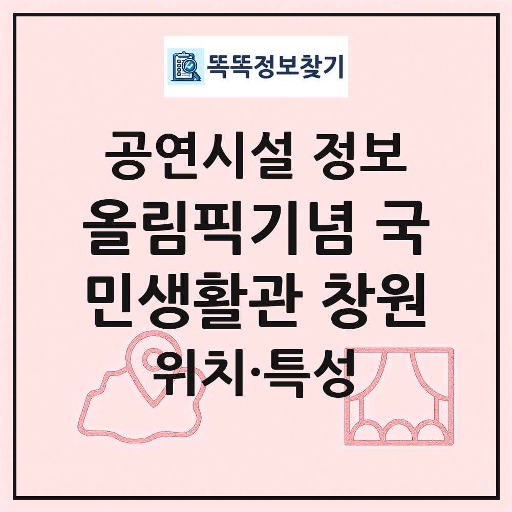 올림픽기념 국민생활관 창원 최신 공연시설 정보
