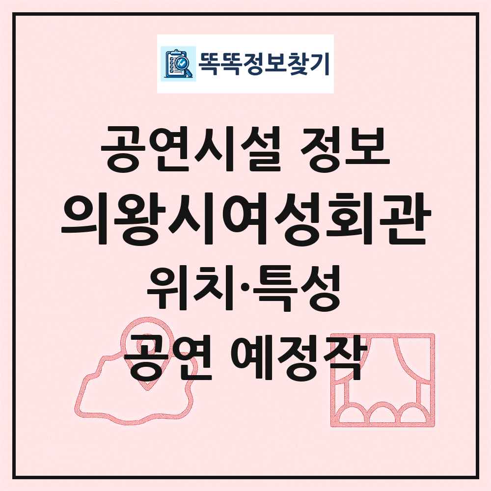 의왕시여성회관 최신 공연시설 정보