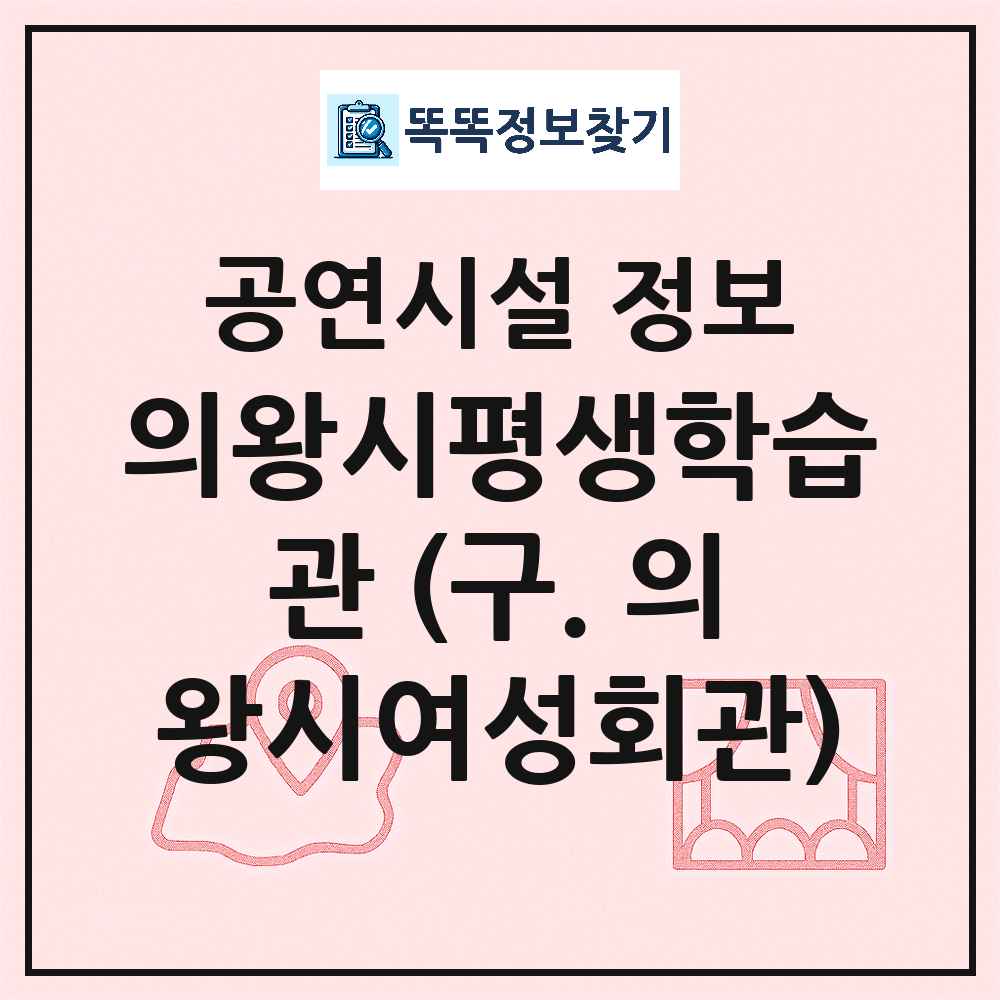 의왕시 의왕시평생학습관 구 의왕시여성회관 공공 기타 공연시설 위치 및 정보