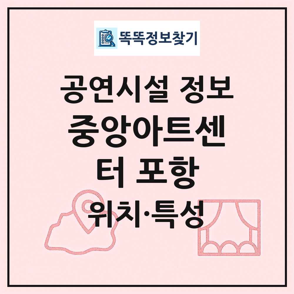 중앙아트센터 포항 최신 공연시설 정보
