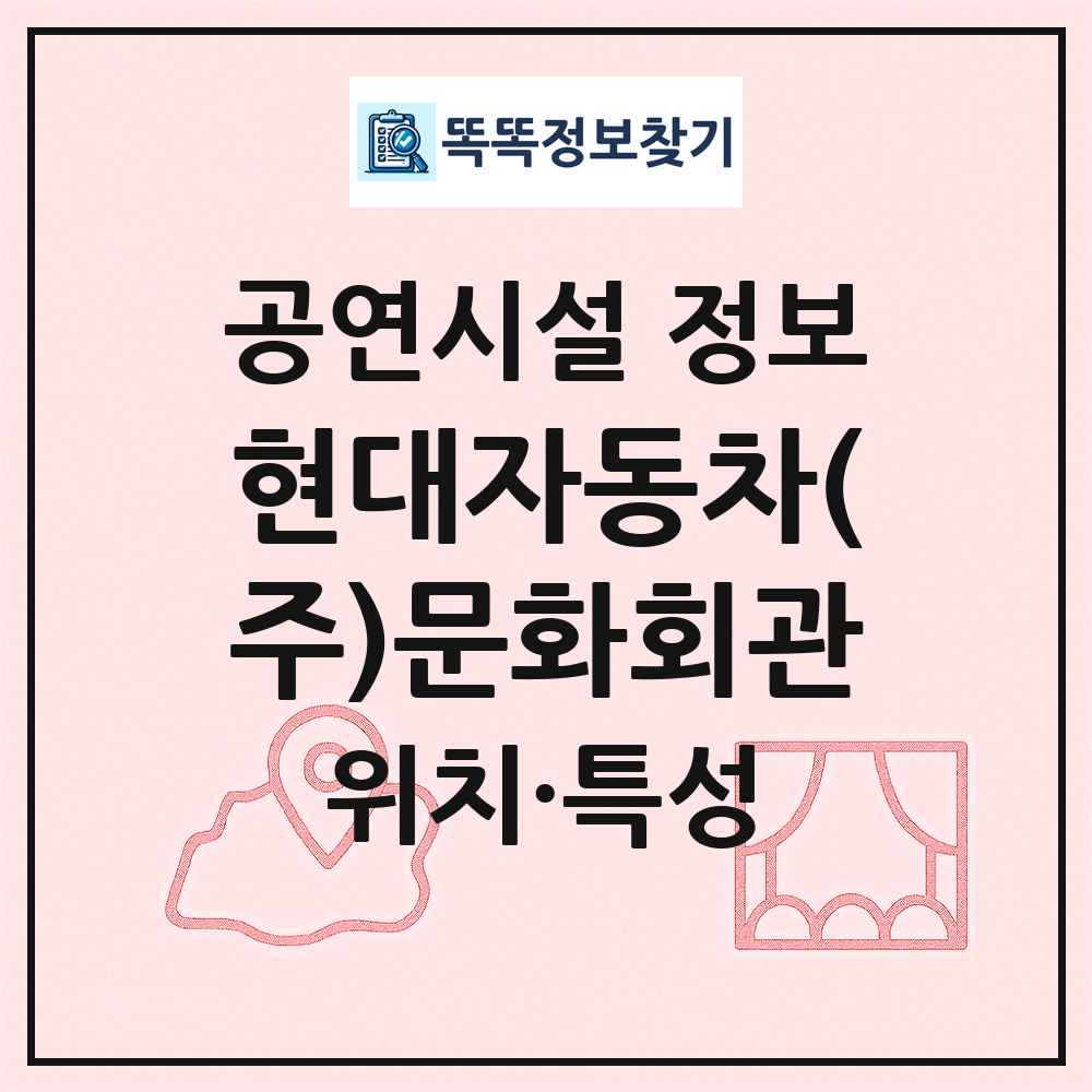 현대자동차(주)문화회관 최신 공연시설 정보