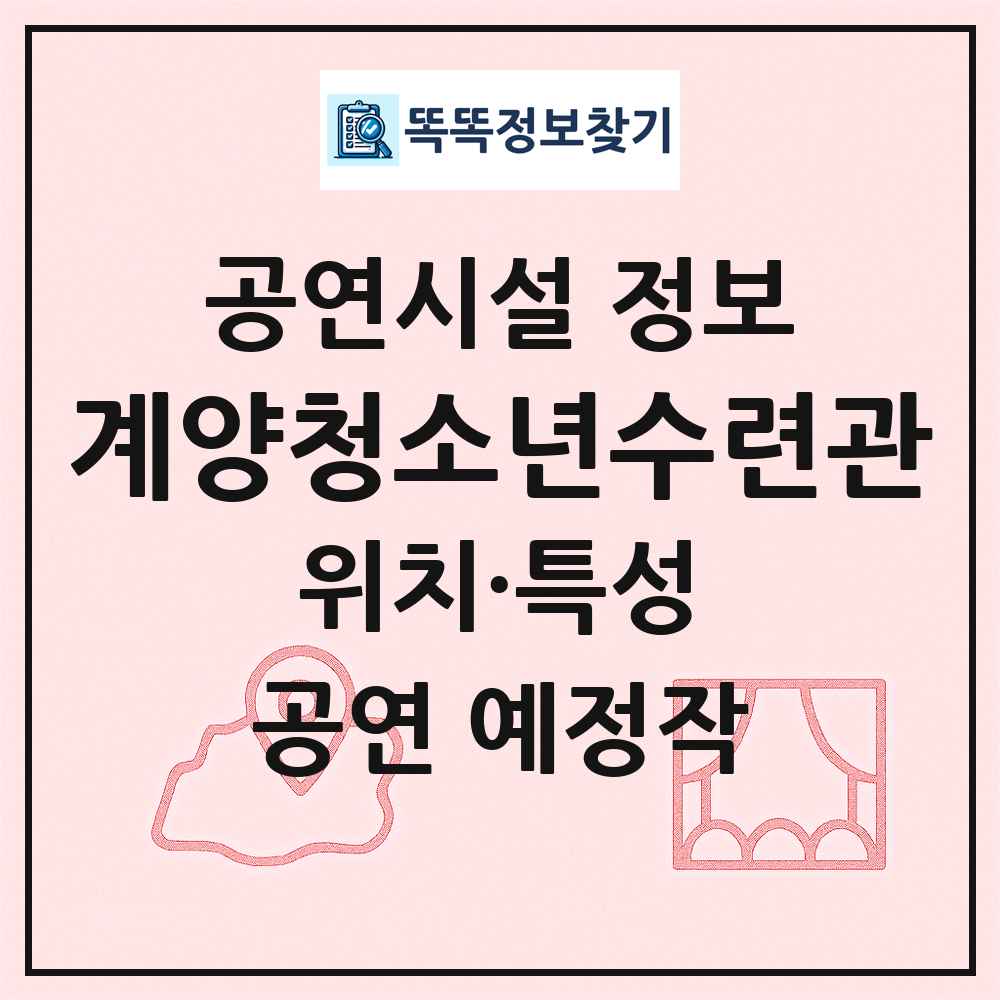 계양청소년수련관 최신 공연시설 정보