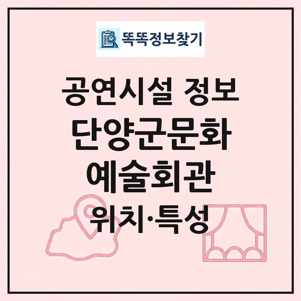 단양군문화예술회관 최신 공연시설 정보